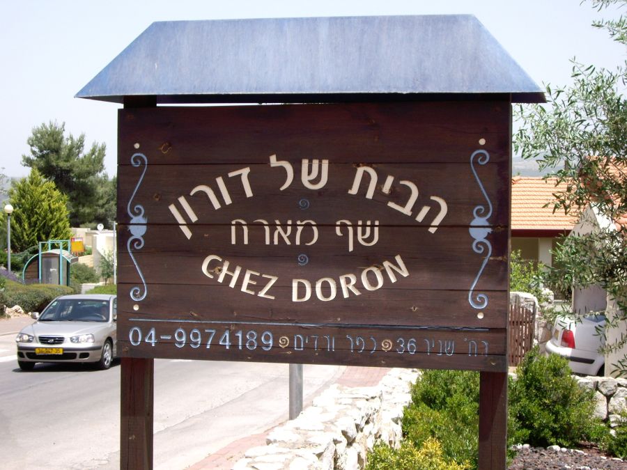 תמונה של הבית של דורון - 4