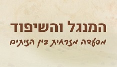 לוגו של המנגל והשיפוד, מעיליא
