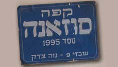 לוגו של סוזאנה, נווה צדק, תל אביב