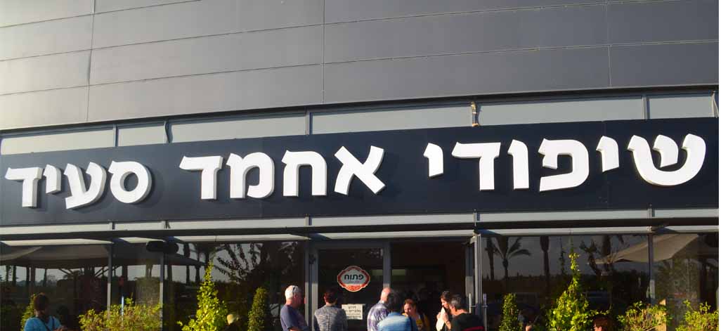 תמונת רקע שיפודי אחמד סעיד