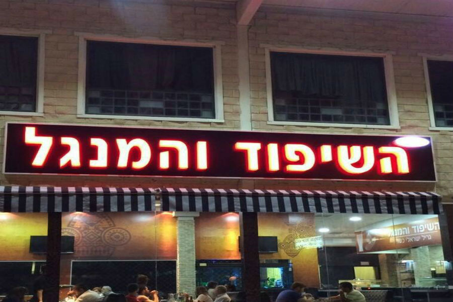 תמונה של השיפוד והמנגל פתח תקווה - 1
