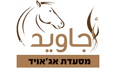 לוגו של חוות אלבואדי מסעדת אג'אויד, זמר