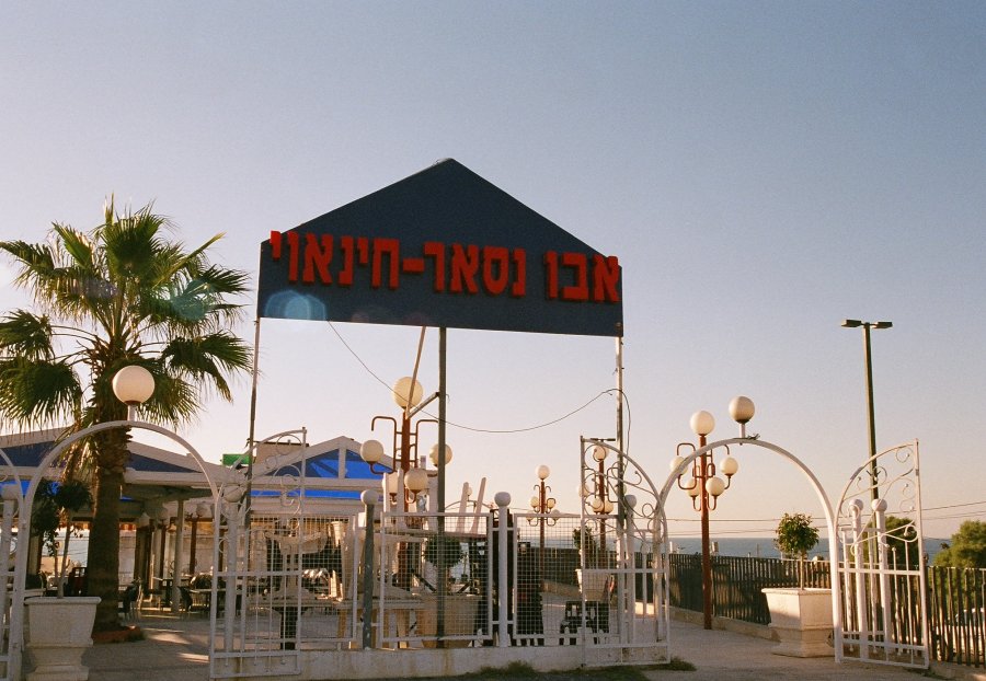 תמונה של אבו נסאר- חינאוי - 1