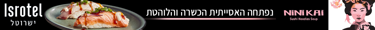 נפתחה האסייתית הכשרה הלוהטת - NINI KAI